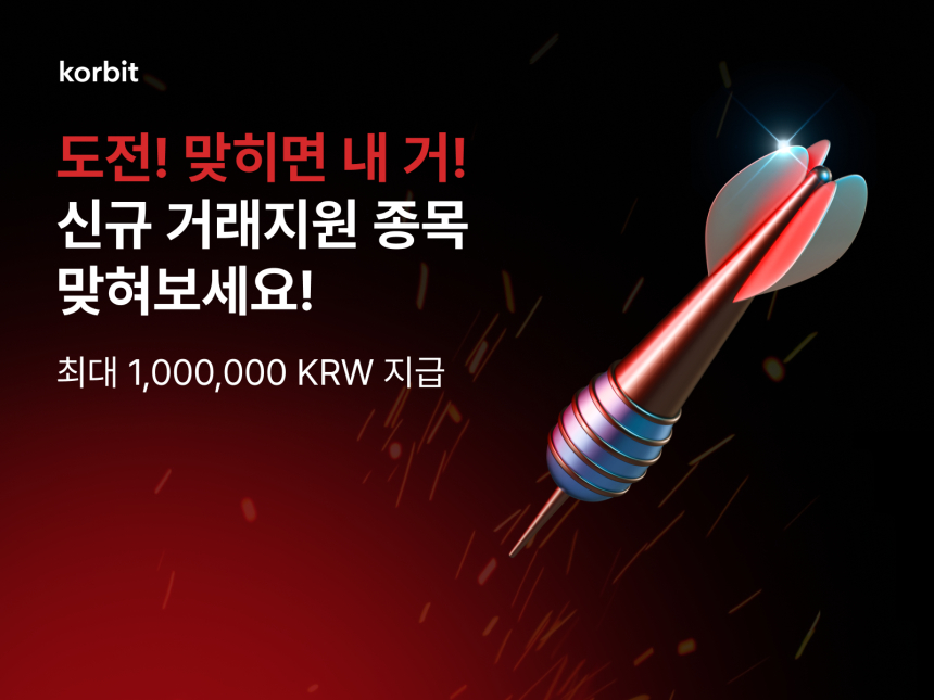  코빗, 신규 상장 코인 맞히기 이벤트 진행⋯최대 100만원 지급