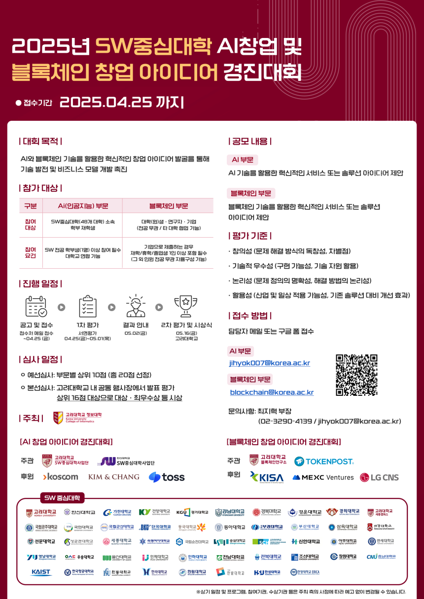  고려대 정보대학, AI·블록체인 창업 아이디어 경진대회 개최