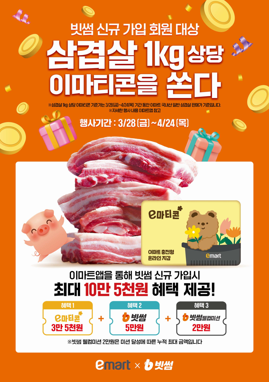  빗썸, 이마트와 함께 신규 가입 이벤트 진행...10만 명에게 삼겹살 100톤 쏜다