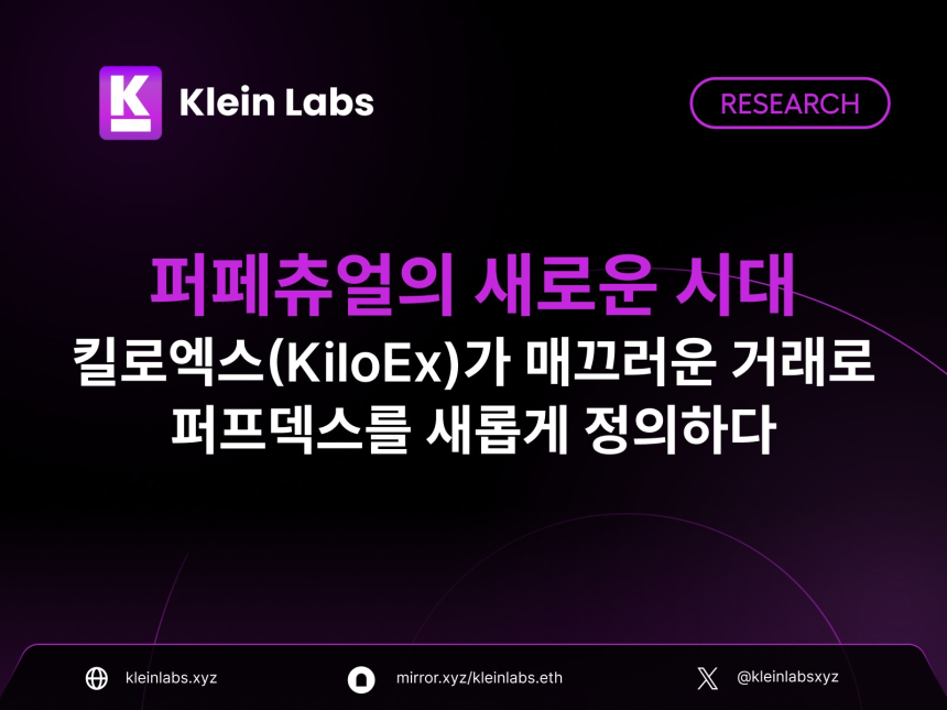  “온체인 파생상품 거래의 새 기준”... 킬로엑스, 하이브리드 유동성 모델로 주목