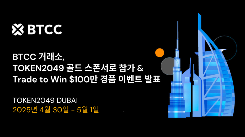  BTCC 거래소, TOKEN2049 두바이 골드 스폰서로 참가 & $100만 규모의 