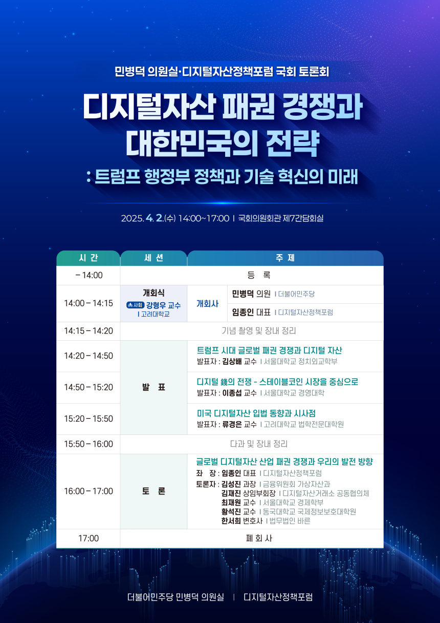  디지털자산정책포럼, 민병덕 의원실과 공동으로 ‘디지털 자산 패권 경쟁과 대한민국 전략’ 토론회 개최