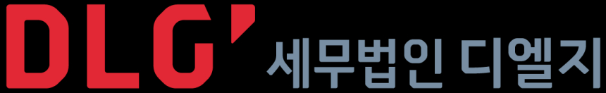  세무법인 디엘지 출범, 법무법인 디엘지와 전략적 협력 강화