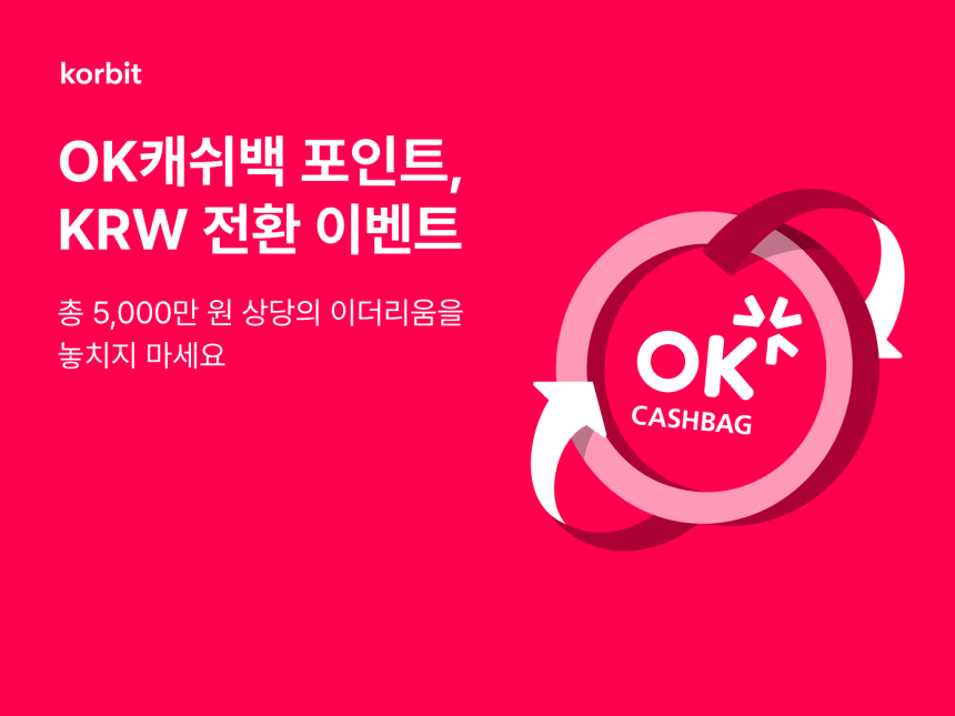 코빗, OK캐쉬백 포인트 이더리움 보상 이벤트 진행