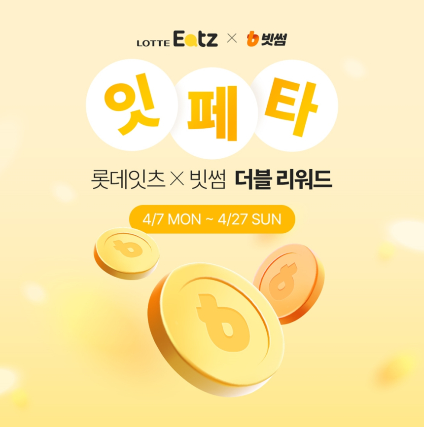  빗썸·롯데잇츠, 최대 1천만 원 비트코인 경품 이벤트 진행