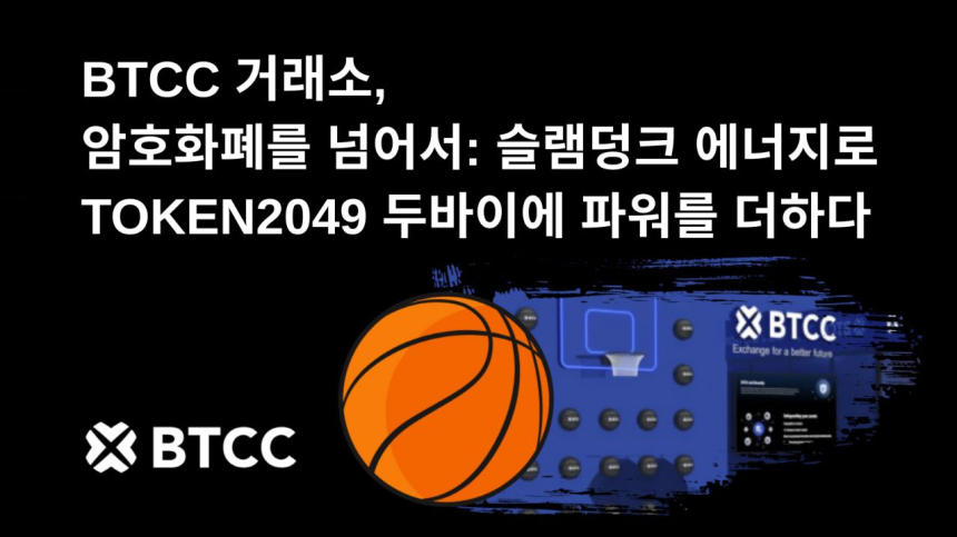  BTCC 거래소, 암호화폐를 넘어서: 슬램덩크 에너지로 TOKEN2049 두바이에 파워를 더하다