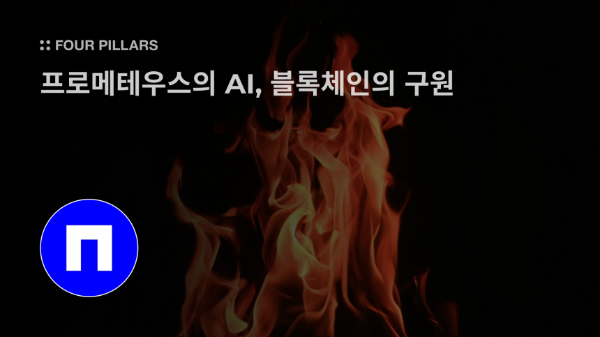  AI가 만든 정보의 딜레마…포필러스, 블라인드 컴퓨팅 해법 제시