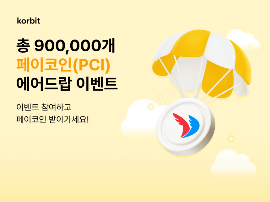  코빗, 최대 60만 PCI 지급하는 페이코인 에어드랍 이벤트 진행