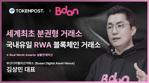 [토큰포스트 인터뷰①] 김상민 부산디지털자산거래소 비단(Bdan) 대표 - 국내유일 RWA 블록체인 거래소 Bdan