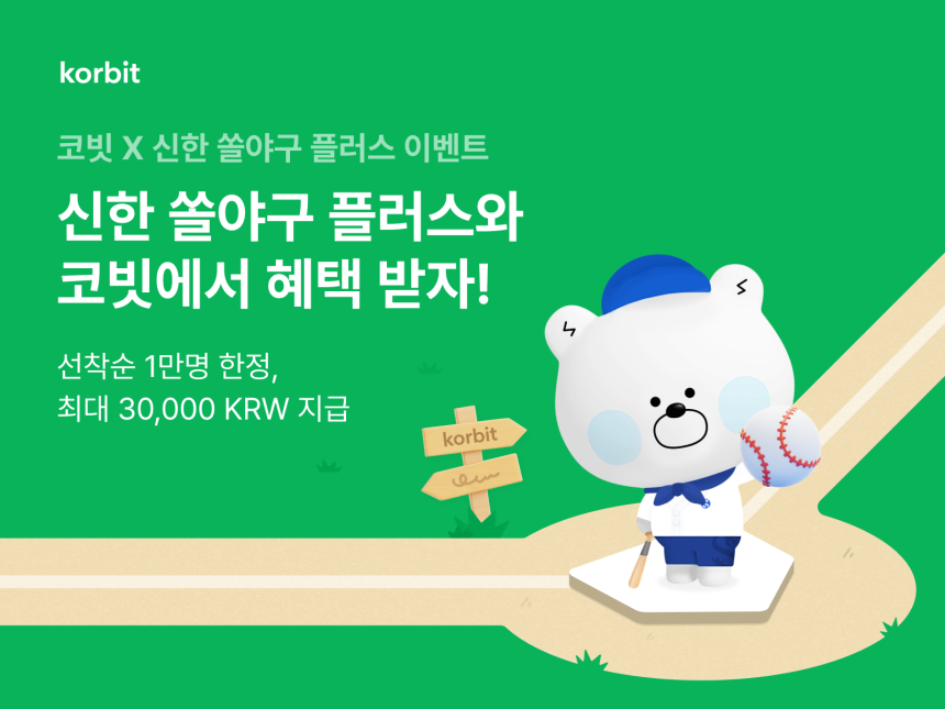  코빗, 신한 쏠야구 플러스 쿠폰 이벤트 진행