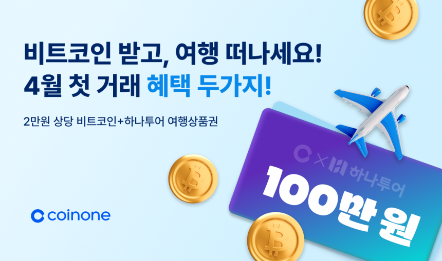  코인원, 첫 거래자 대상 비트코인·여행상품권 지급 이벤트 진행