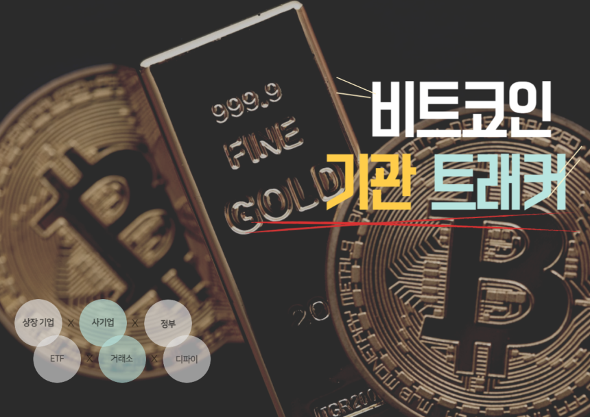 [BTC 기관 트래커] 비트코인 보유 기관 179곳…한 주 새 3곳 증가