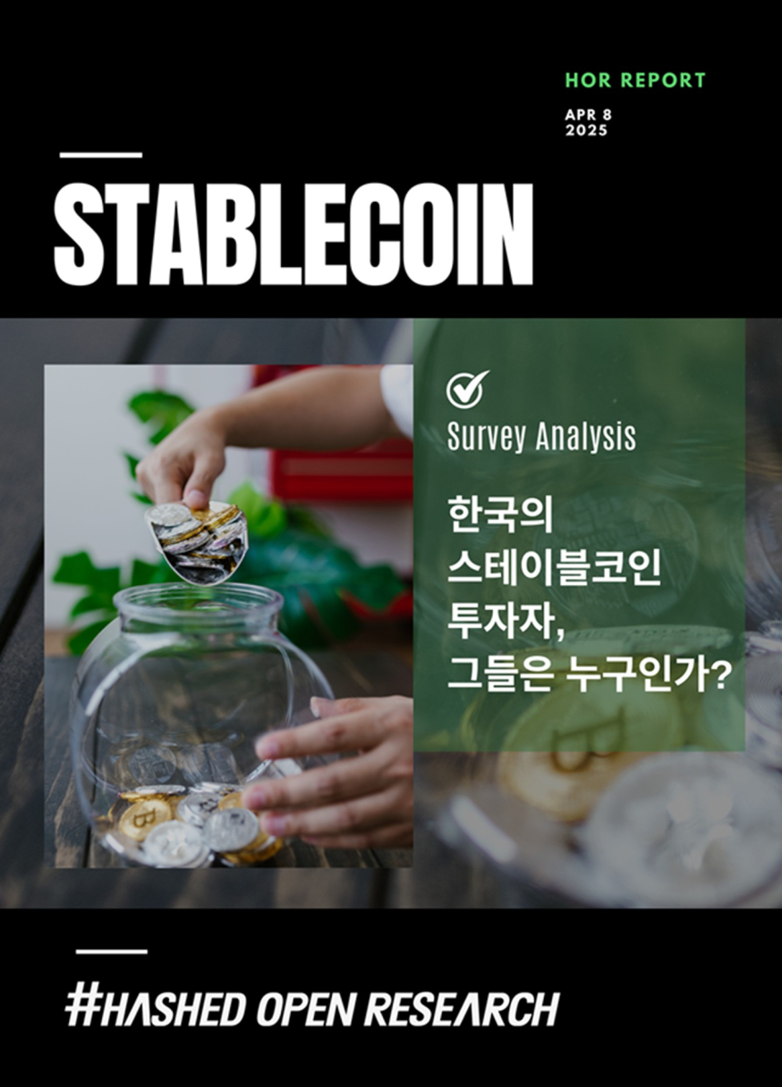  해시드오픈리서치 