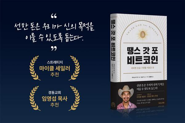 스트래티지, 마이클 세일러 회장이 추천한 《땡스 갓 포 비트코인》 국내 번역, 출간