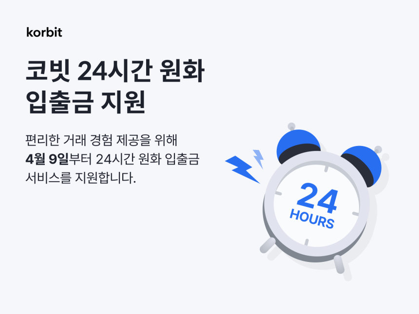  코빗, 24시간 원화 입출금 서비스 시작
