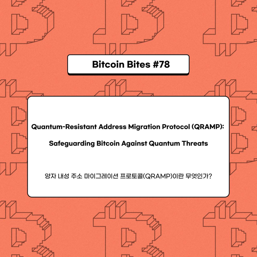  비트코인의 생존 전략?…코인이지, 양자컴퓨터 위협 속 'QRAMP' 대안 제시