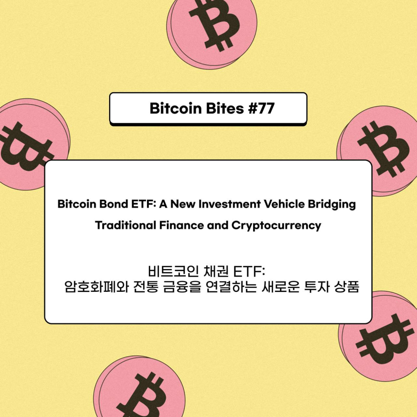  “채권으로 비트코인 투자?”…코인이지, 비트코인 채권 ETF의 성장 가능성 진단