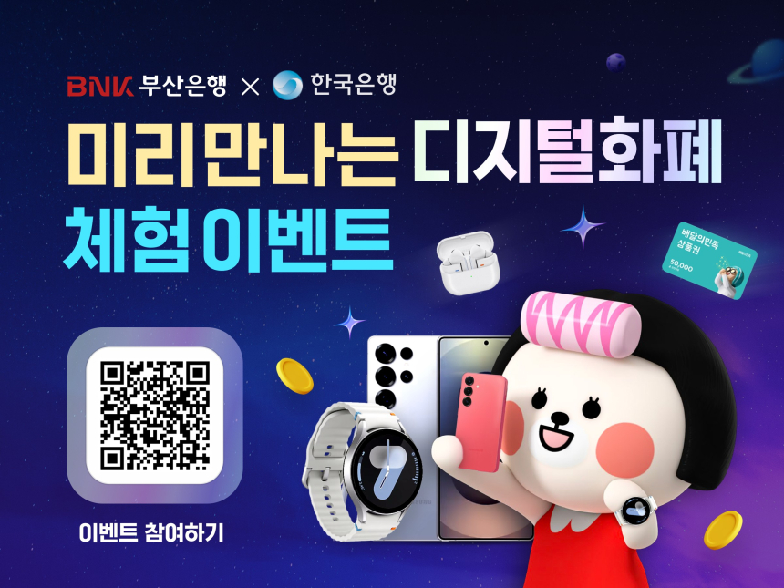  BNK부산은행, 디지털화폐 시범사업 참여…갤럭시·상품권 경품 이벤트 진행