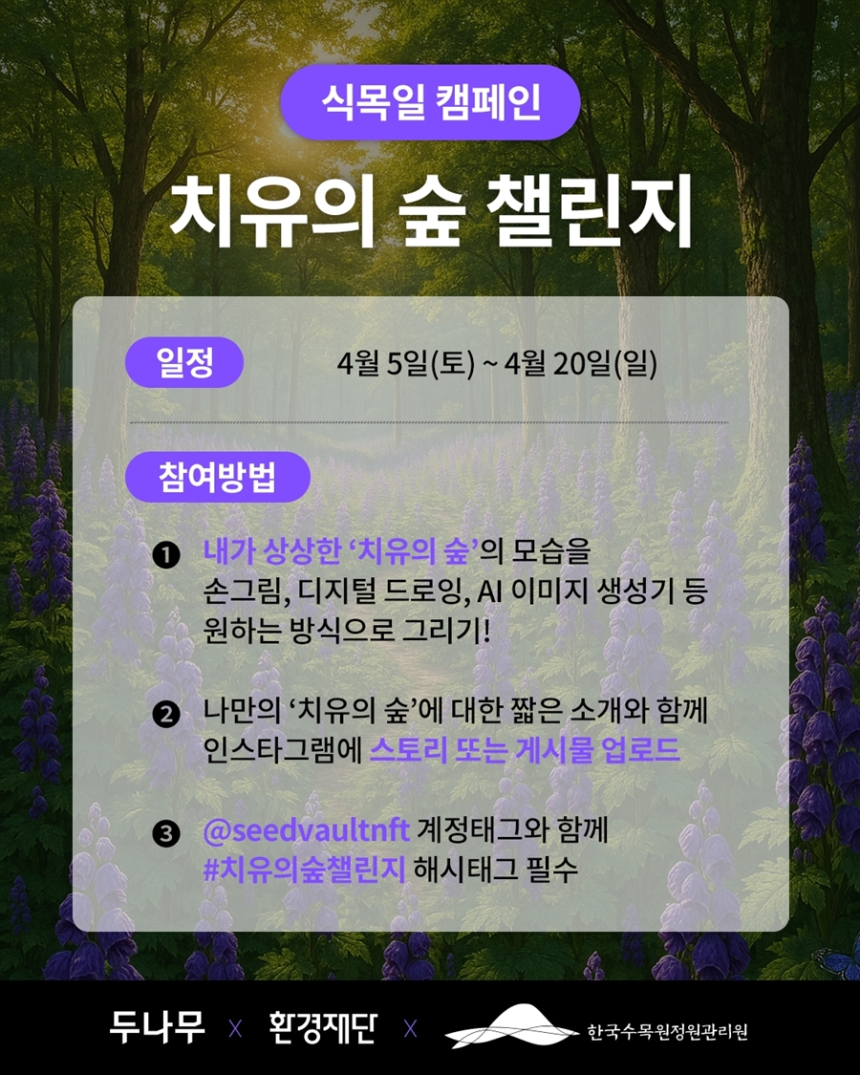  두나무, 식목일 맞아 ‘치유의숲챌린지’ 캠페인 전개…NFT로 생물다양성 보존 나선다