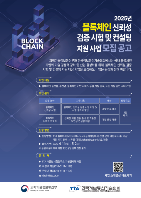  TTA, 2025년 블록체인 서비스 신뢰성 검증 및 컨설팅 지원 사업 모집 공고