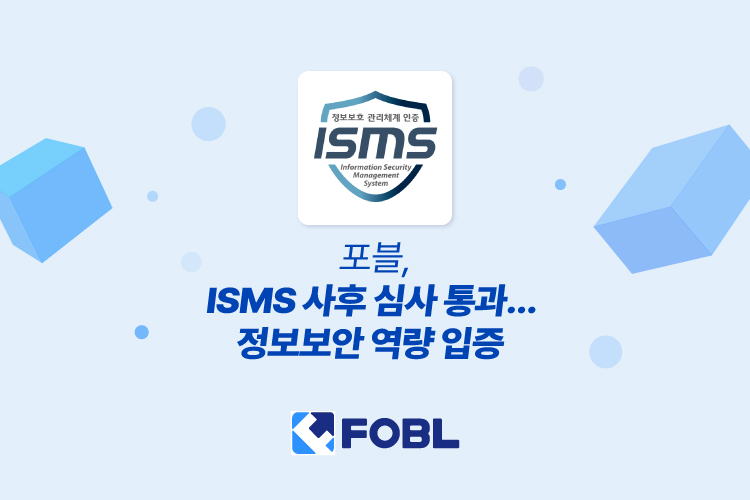  포블, ISMS 사후 심사 통과…정보보호 체계 신뢰도 입증