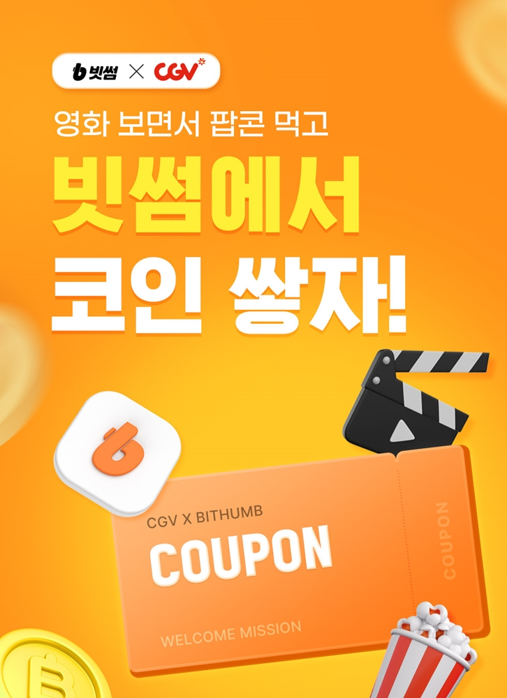  빗썸, CGV와 제휴…영화관람권·팝콘 등 증정 이벤트 진행