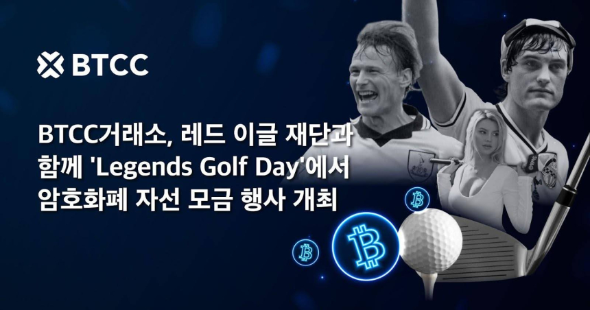  BTCC거래소, 레드 이글 재단과 함께 ‘Legends Golf Day’에서 암호화폐 자선 모금 행사 개최