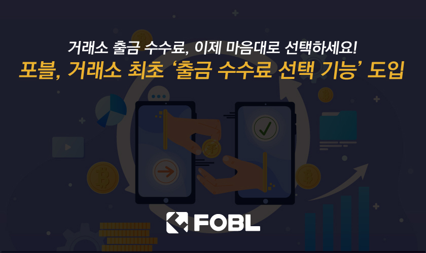 포블, 거래소 최초 출금 수수료 선택 기능 도입
