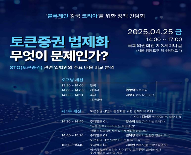  한국블록체인산업진흥협회, 토큰증권 법제화 간담회 4월 25일 개최