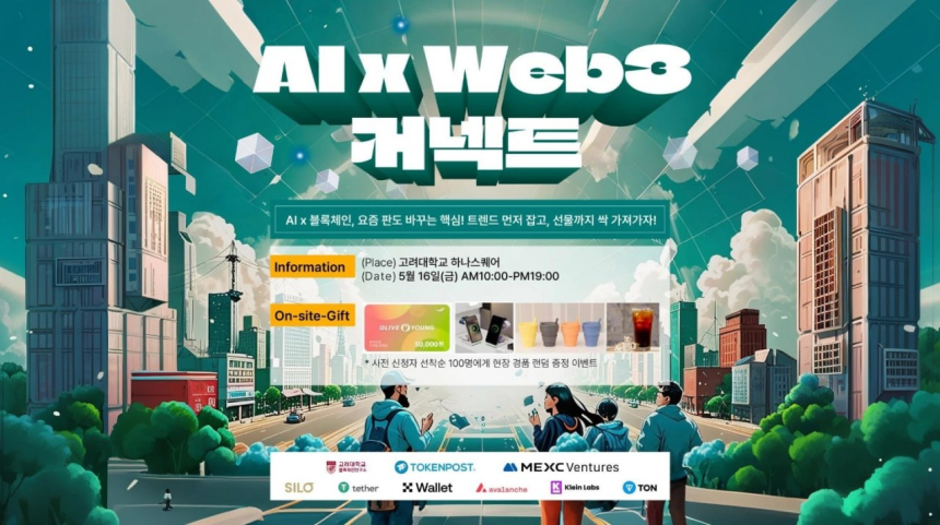  'AI X WEB3 커넥트' 16일 고려대 하나스퀘어에서 개최…경품·커피 즐기며 최신 기술 체험