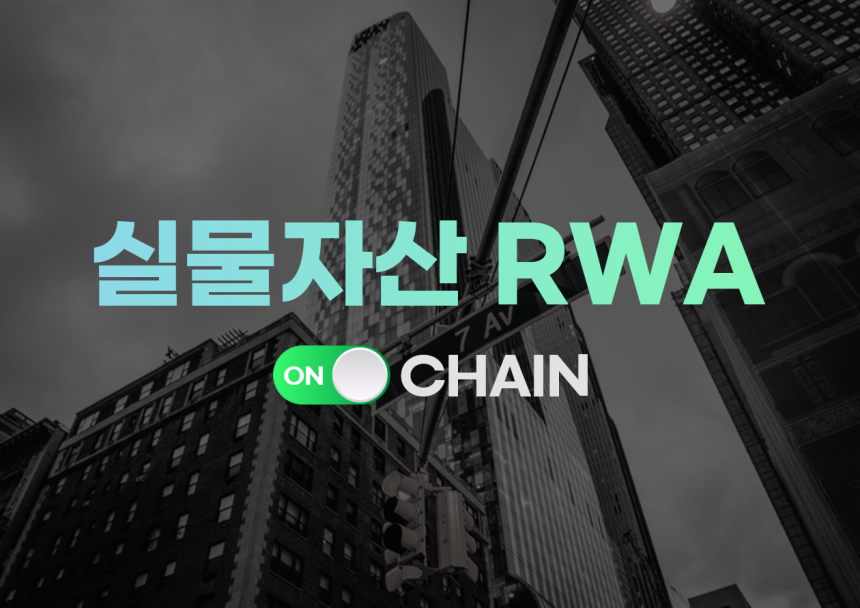  [RWA 온체인] 금 토큰 뜨고, 국채·대출은 버티기…온체인 시장 재편 중 
