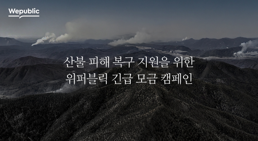  위메이드, 블록체인 캠페인으로 산불 피해에 1억2천만원 기부