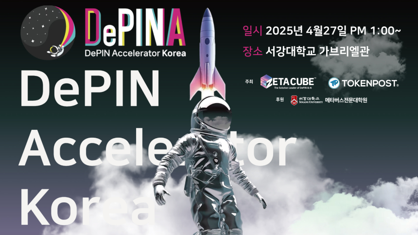 토큰포스트, 제타큐브와 국내 첫 'DePIN 부트캠프' 27일 서강대서 개최…Filecoin·Aethir 등 글로벌 프로젝트 대거 참여