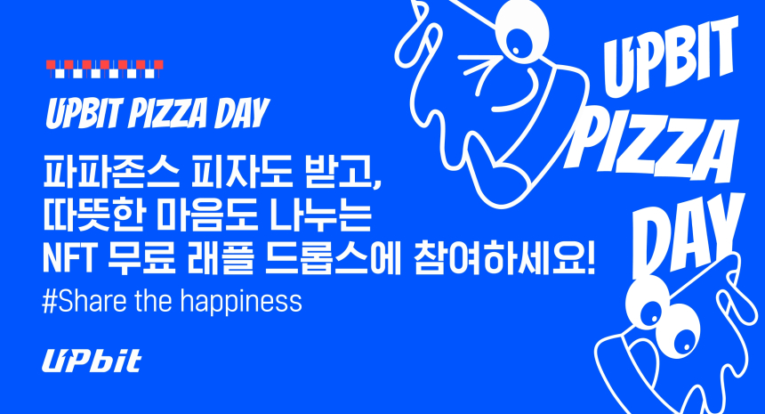 두나무, 비트코인 피자데이 맞아 무료 피자 나눔 이벤트 진행