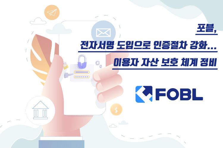 포블, 간편 전자서명 도입해 보안 강화…출금 시 본인인증 의무화
