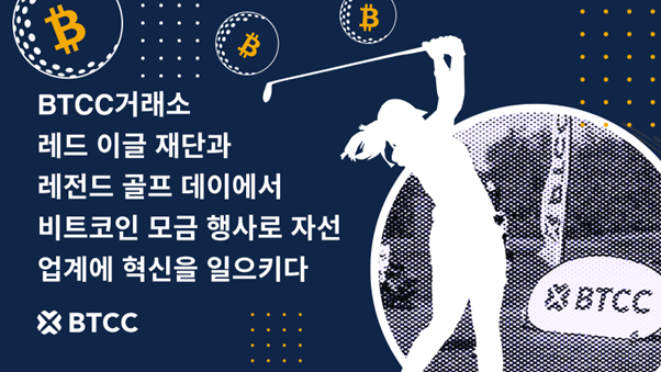  BTCC거래소, 레드 이글 재단과 레전드 골프 데이에서 비트코인 ​​모금 행사로 자선 업계에 혁신을 일으키다