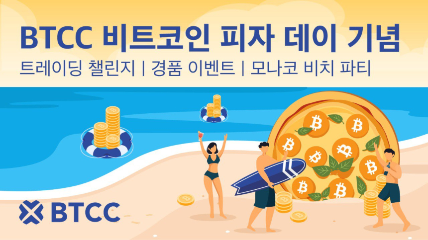  BTCC거래소, 비트코인 ​​피자 데이 기념 52,000USDT 상금 풀 이벤트 & 모나코 비치 파티 개최