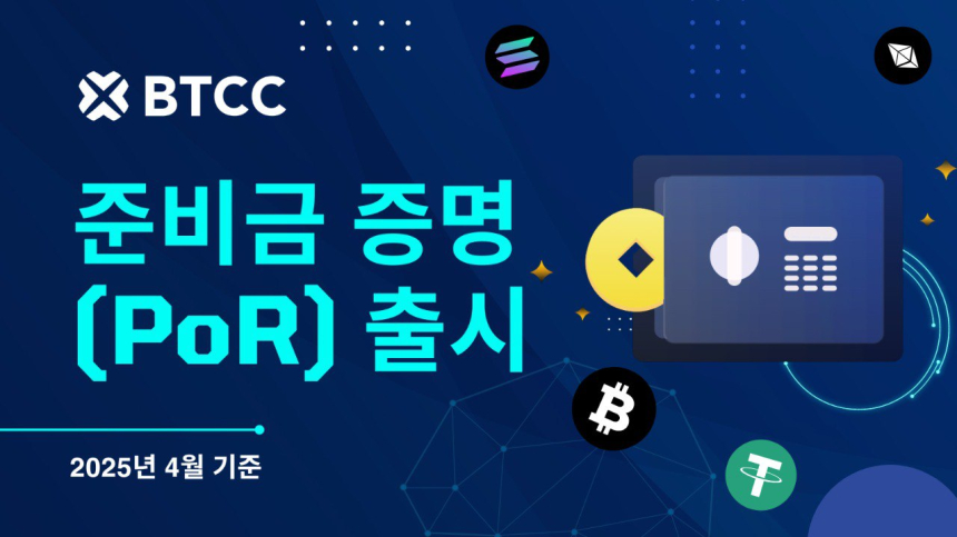  BTCC거래소 준비금 증명(PoR) 공개, 161%의 강력한 자산 보안 입증