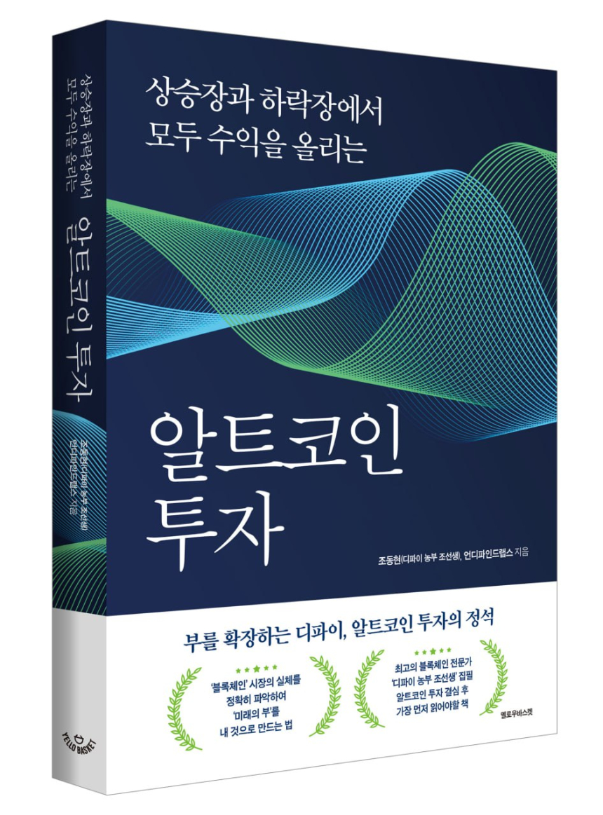  [토큰포스트 북클럽] 상승장과 하락장에서 모두 수익을 올리는 알트코인 투자