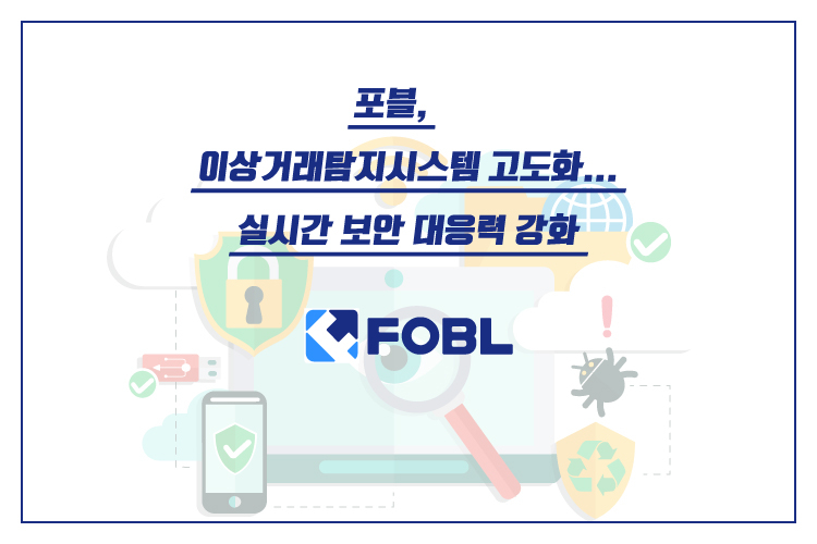  가상자산 거래소 포블, 실시간 위협 차단하는 이상거래탐지시스템 강화