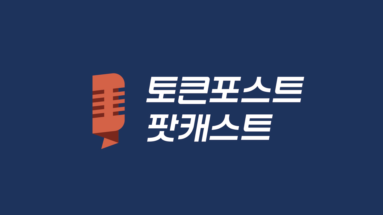 [팟캐스트] 비트코인, 어디로 확장할 것인가?