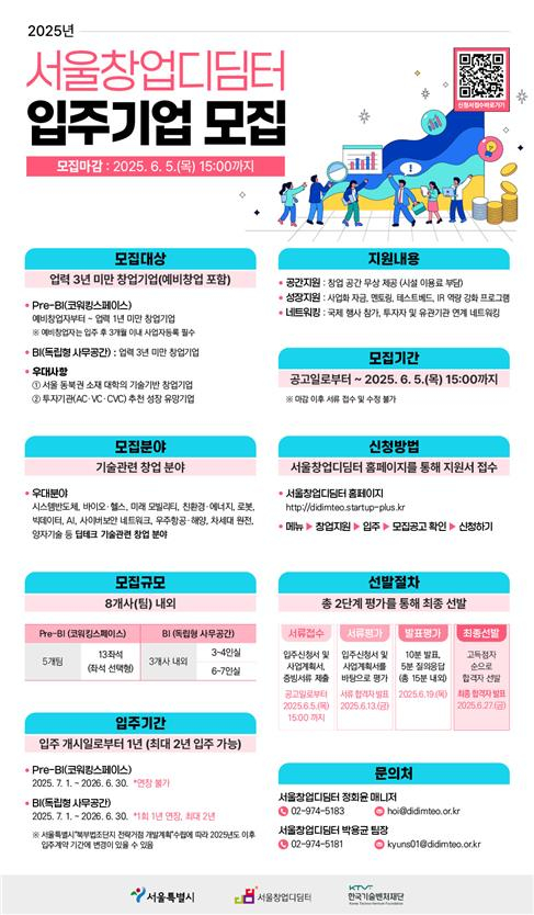  서울시, 블록체인 등 딥테크 스타트업 유치 나선다…입주 기업 8곳 공개 모집