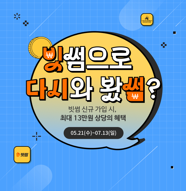  빗썸, 신규 회원 대상 '롯데월드 1,100원 이용권' 프로모션 진행