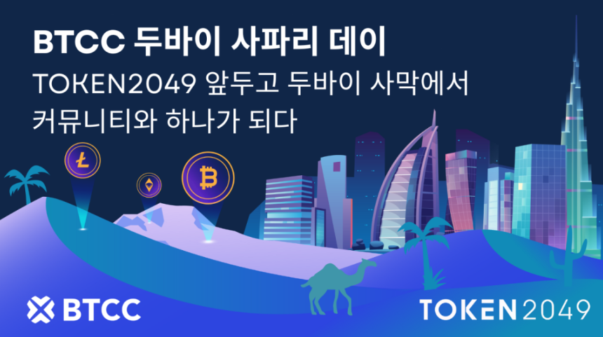  BTCC거래소, TOKEN2049를 앞두고 커뮤니티와 두바이 사파리 데이로 하나가 되다
