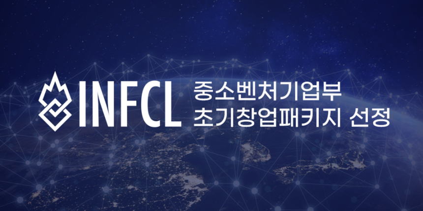  INFCL, ‘2025년 초기창업패키지’ 선정… 웹3 컨설팅과 AI 기술로 실질적 해법 제시