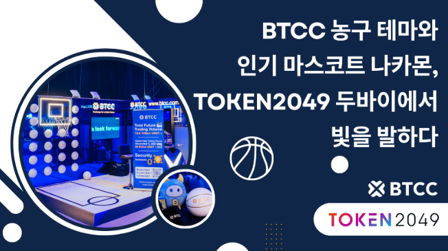  BTCC거래소 농구 테마와 인기 마스코트 나카몬, TOKEN2049 두바이에서 빛을 발하다