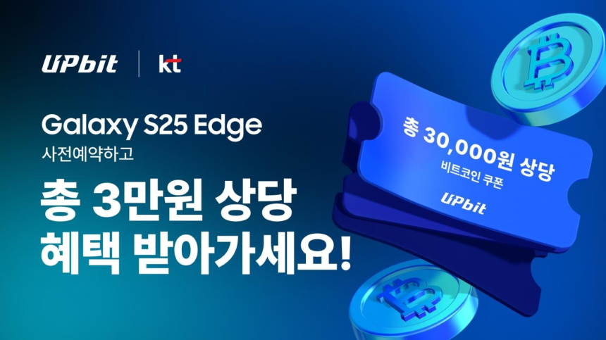  KT·업비트, 갤럭시 S25 사전예약 시 최대 3만원 비트코인 증정