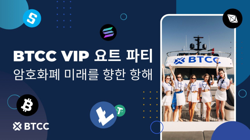  BTCC거래소, 유명 암호화폐 인플루언서들과 함께하는 TOKEN2049 애프터 요트 파티 개최