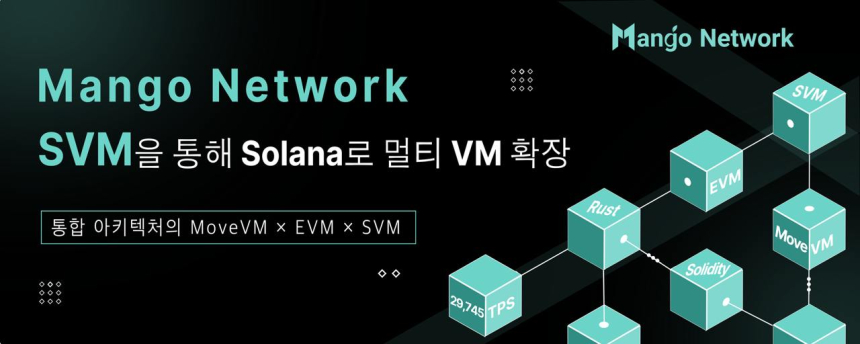  Mango Network, SVM을 통해 Solana로 멀티 VM 확장