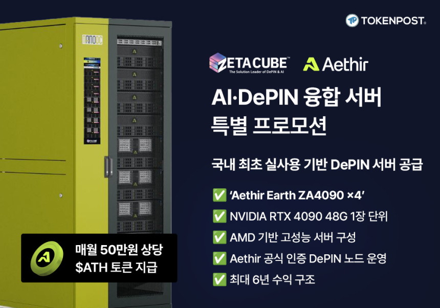  토큰포스트·제타큐브·Aethir, 국내 최초 ‘AI·DePIN 융합 노드 서버’ 특별 프로모션 실시